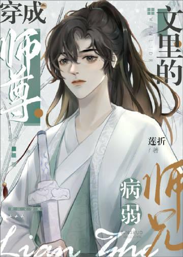 穿越师尊文里的病弱师兄