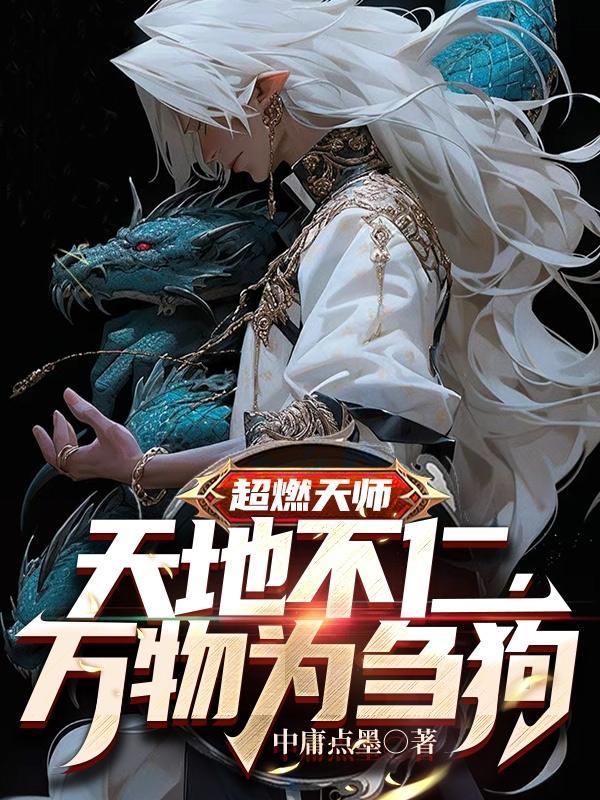 以万物为刍狗!是什么意思