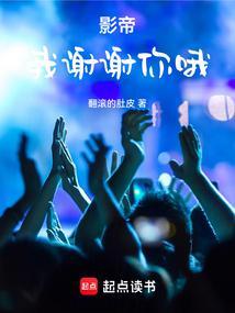 影帝我谢谢你哦TXT百度