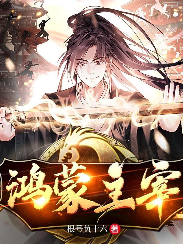鸿蒙主宰全集书包网