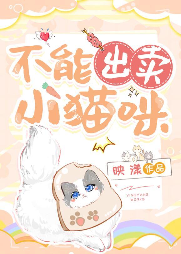 不能出卖小猫咪 映漾 安也
