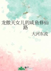 龙傲天的修真