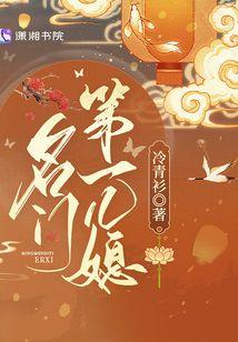 名门第一儿媳男主结局