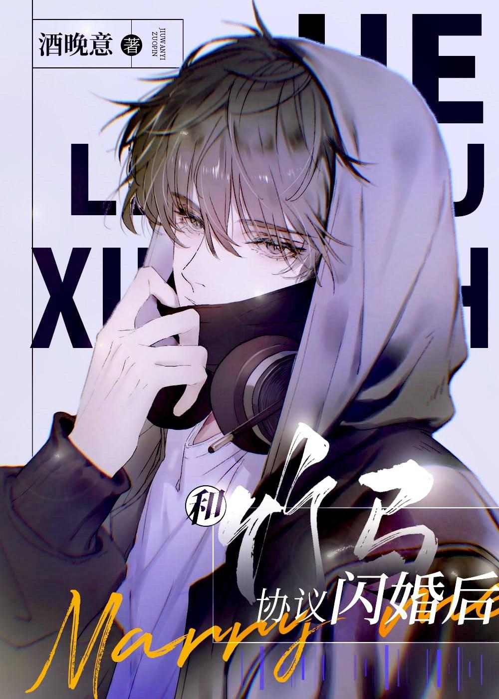 和竹马协议闪婚后剧透