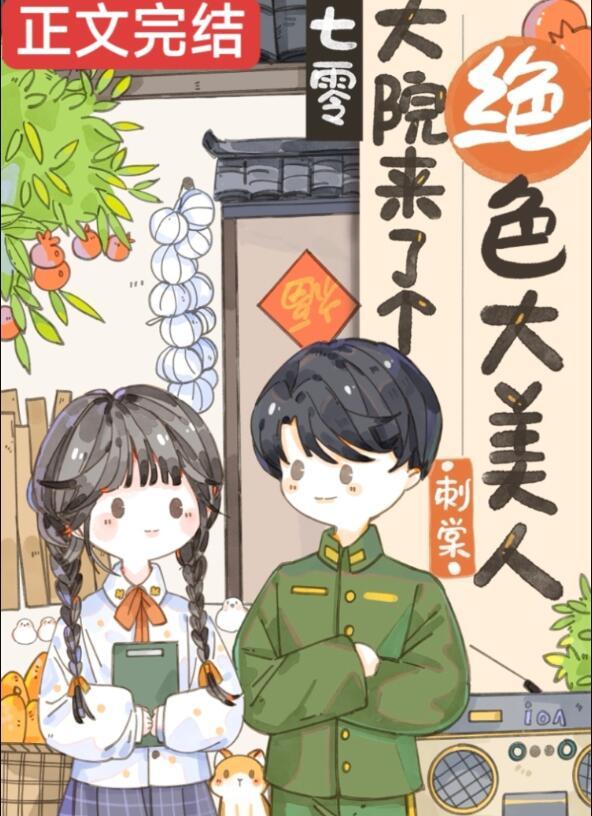 七零年代娇美人论周免费阅读