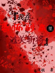 我在恐怖世界开后宫
