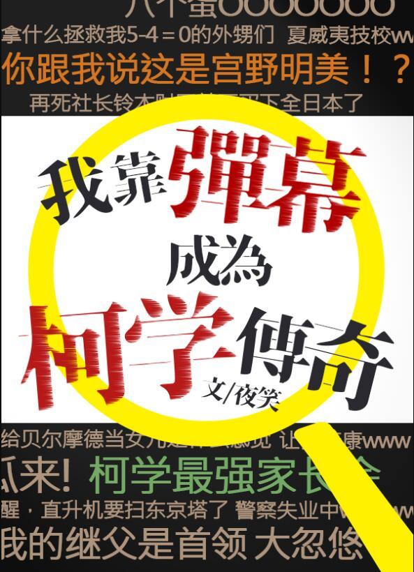 我靠弹幕成为柯学传奇免