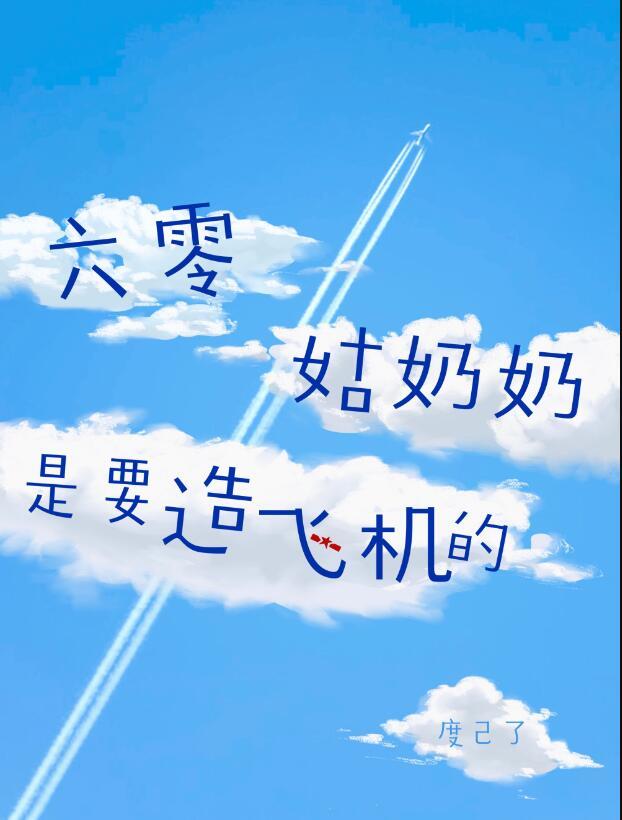 六零姑奶奶是要造飞机的格格党