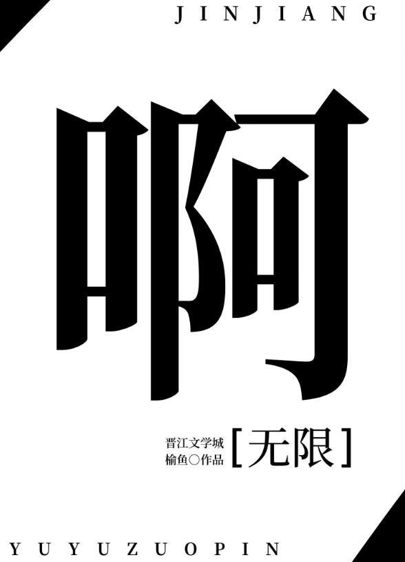 无限阿攻糖