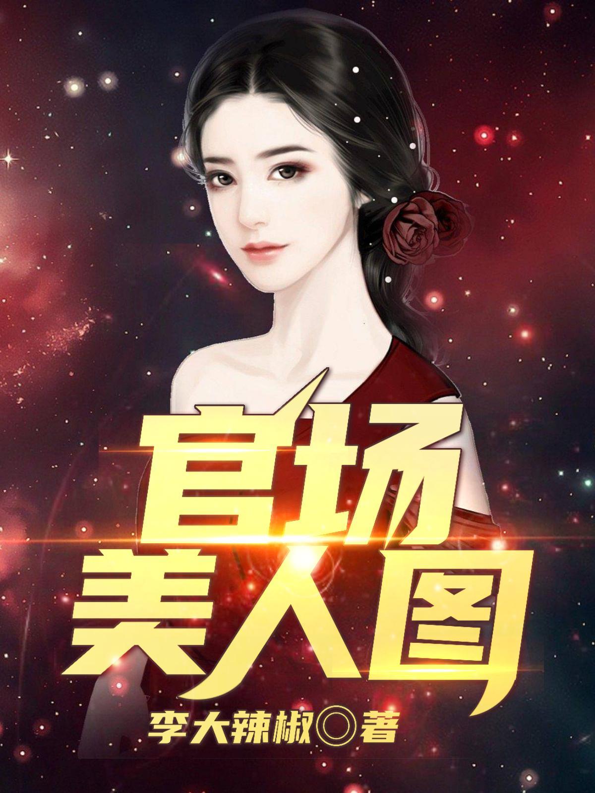 官婿美人图全文免费阅读