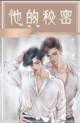 她与他的秘密
