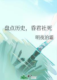 盘点历史昏君社死免费阅读