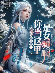 练气污蔑元婴?你当这里是女频啊目录