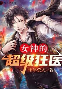 女神的超级狂医人物介绍