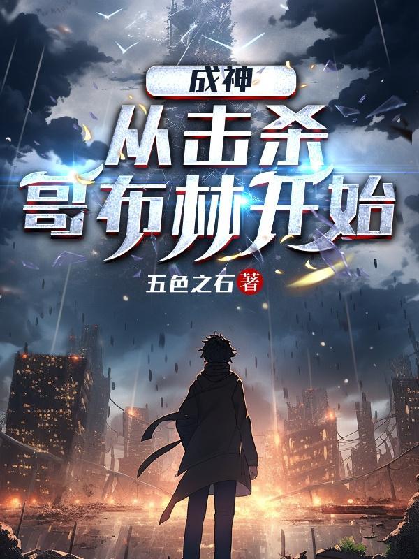 从哥布林开始的决斗场
