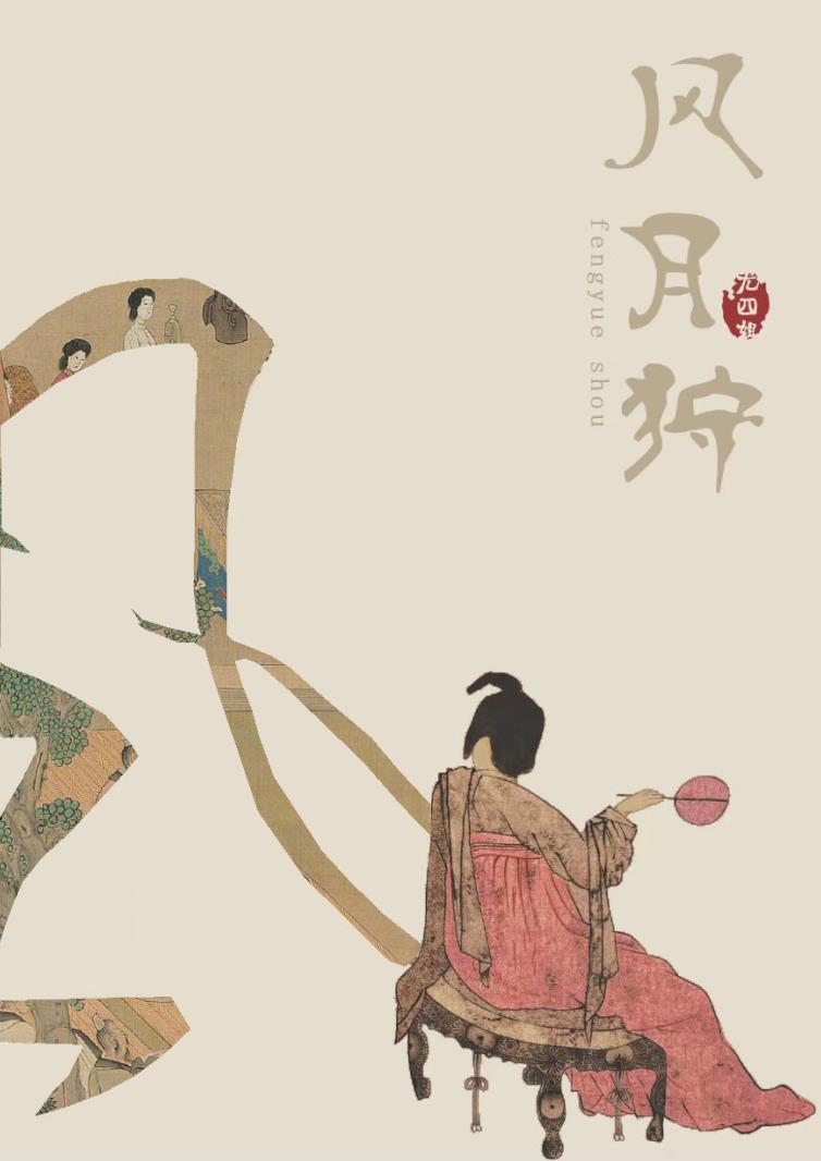 风月狩 笔趣阁