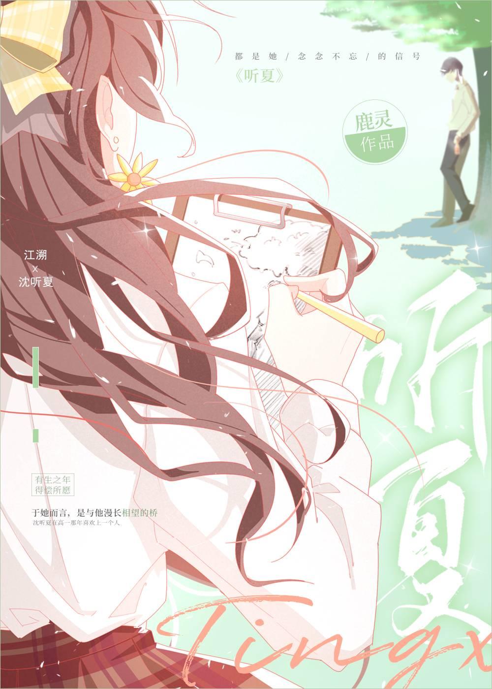 听夏鹿灵晋江