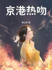 京港热吻林凡全文免费阅读
