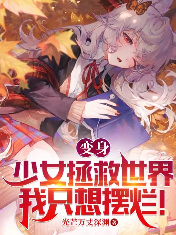 变身少女电影