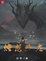 烛龙是啥