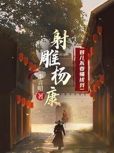 射雕之杨康是我哥?!
