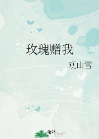 送我的玫瑰