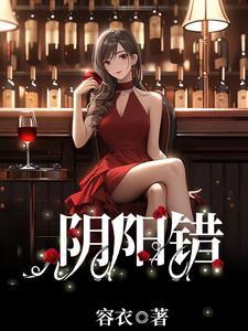 阴阳错日