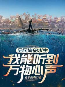 全民求生我在孤岛建仙国