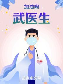 加油啊武医生TXT百度