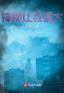 神秘让我强大优书网