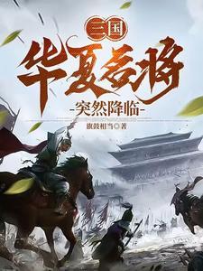 华夏猛将排名
