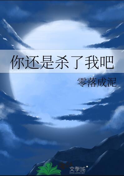 你还是杀了我吧讲了什么