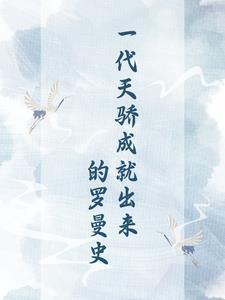一代天骄?