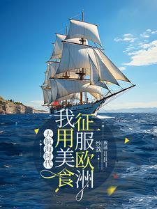 大航海时代介绍