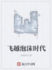 飞越泡沫时代 贴吧