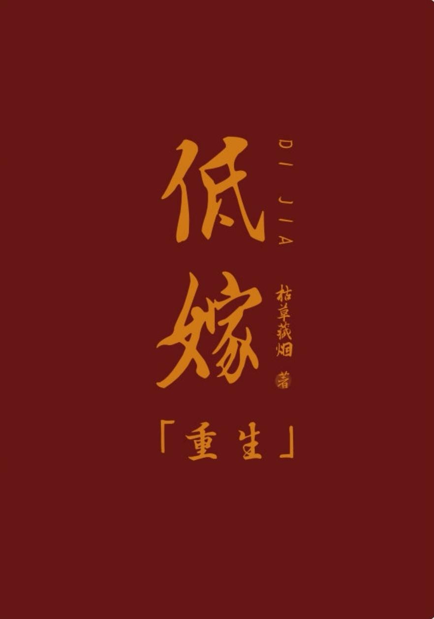 低嫁的近义词