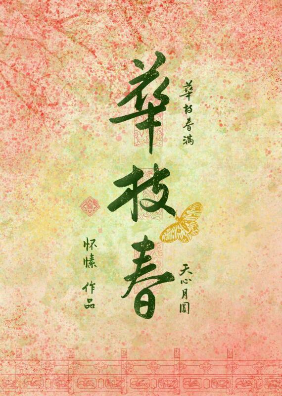 嫡枝为上闲听落花