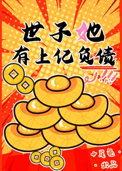 世子妃有点毒