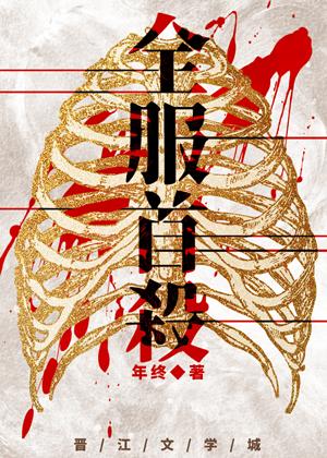 首杀保护
