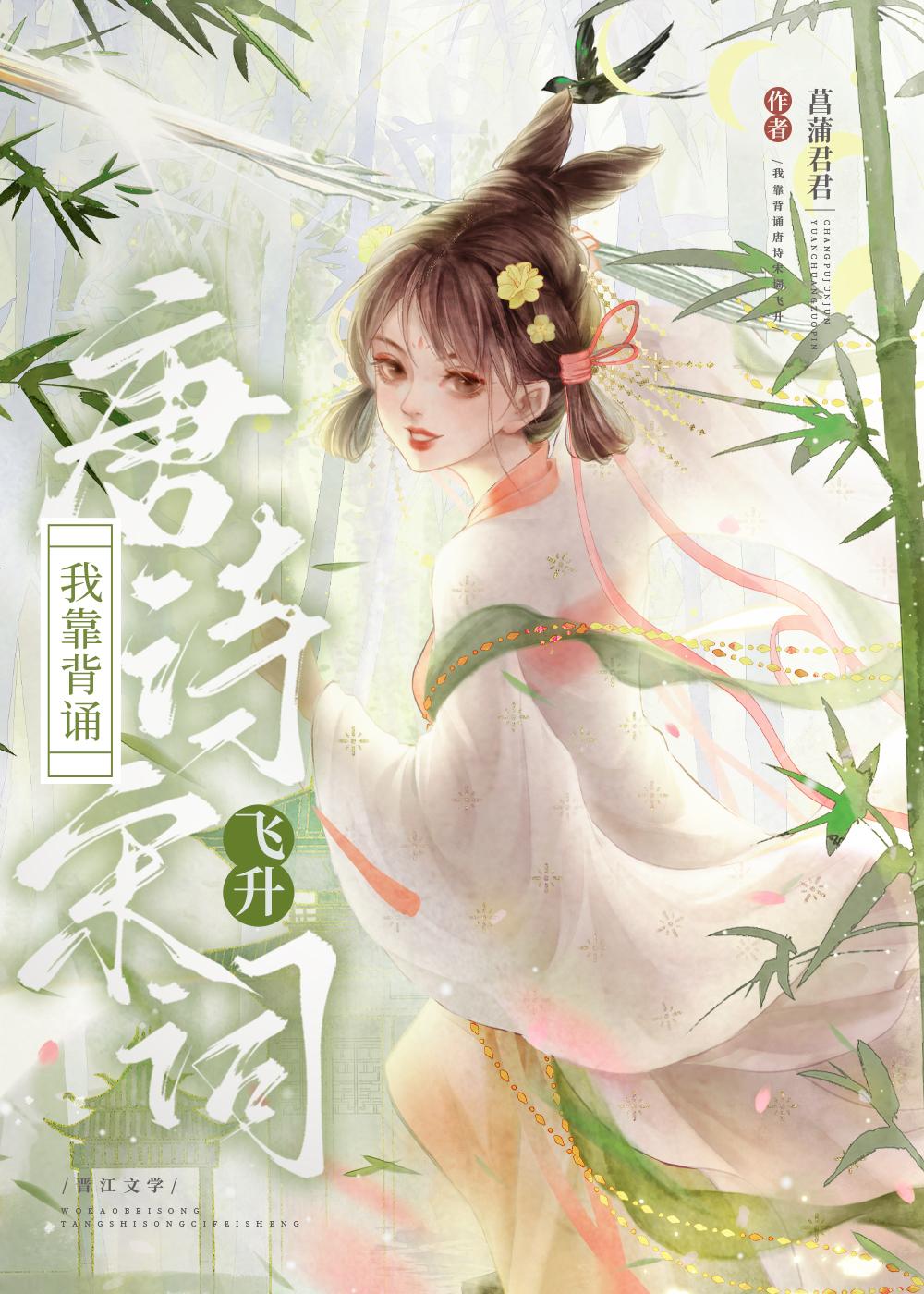 我靠诗词成了学生