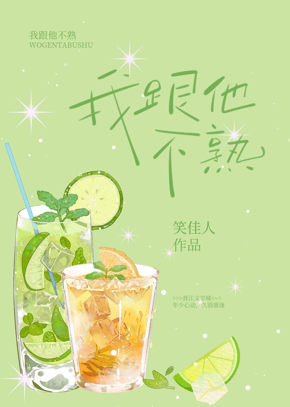 我跟他不熟by笑佳人晋江