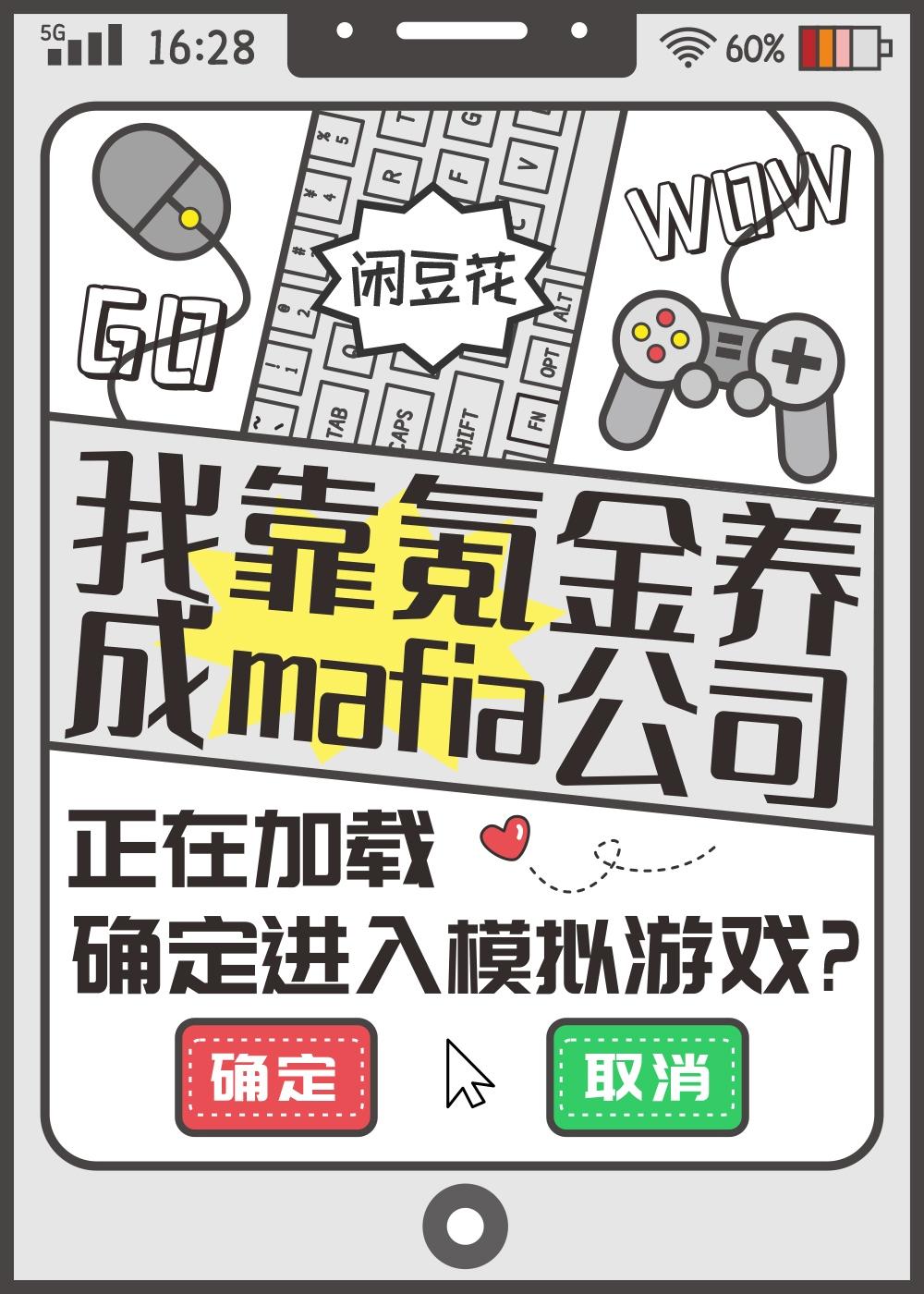 我靠氪金养成mafia公司 作者闲豆花全文免费