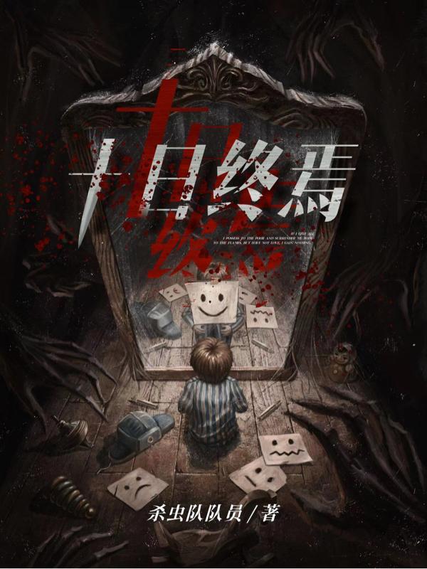 十日终焉讲的是什么