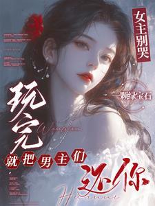 玩完就把男主们还你了H