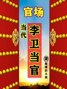 宦海风流笔趣阁无弹窗免费阅读