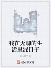 无聊的生活我已经受够什么歌