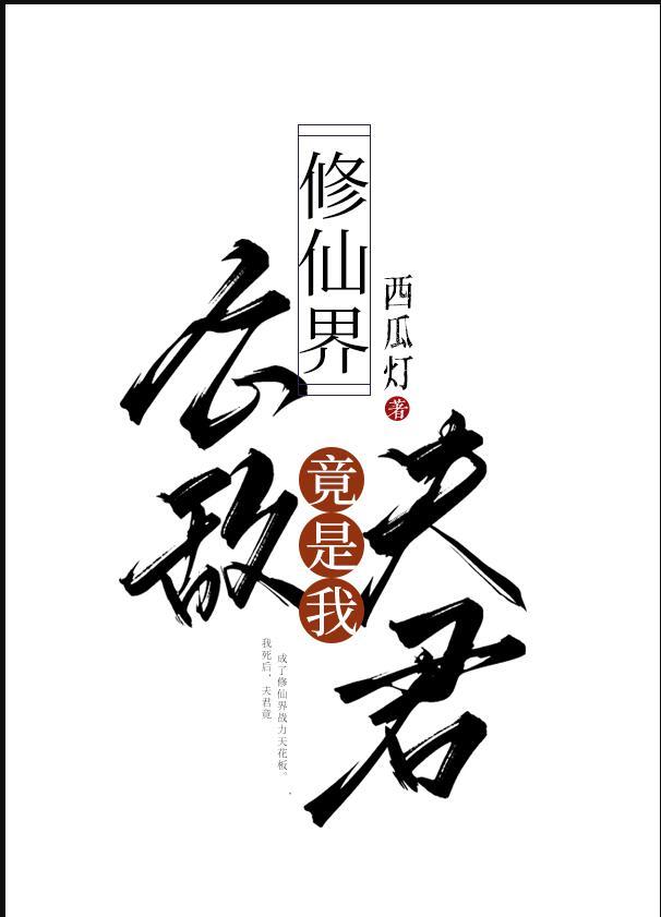修仙界公敌全书