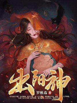 出阳神几个女主