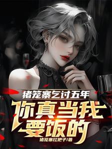 请查一下猪笼