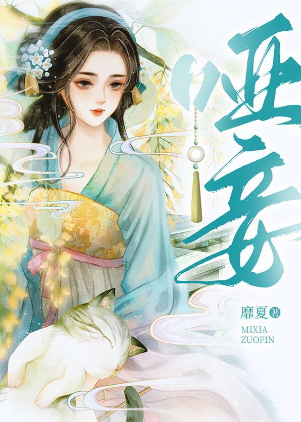 哑妾压棠